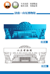 山东博物馆