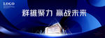 营销中心开放主KV海报展板