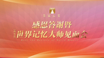 见面会