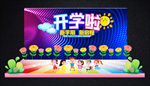中小学幼儿园开学啦舞台