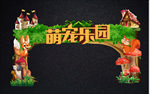 宠物乐园森林系游乐场拱门