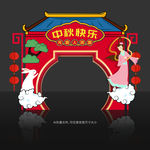 中秋节门头