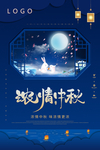 中秋节中秋海报