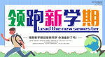领跑新学期 肖