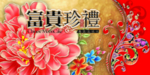 富贵珍礼长盒
