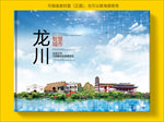 龙川智慧科技创新城市画册封面