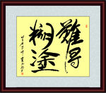 难得糊涂