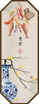 中式民俗古风玄关屏风装饰画