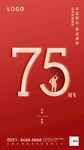 75周年