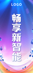畅享新智能