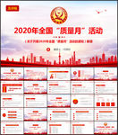 2020年全国“质量月