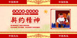 契约精神