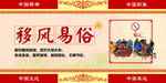 移风易俗