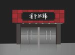 宾至如归