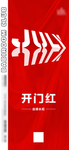 开门红