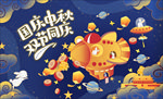 创意插画中秋国庆主视觉