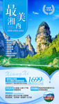 湖南旅游海报