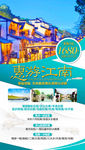 江南旅游海报 华东旅游海报
