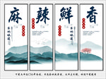 麻辣鲜香