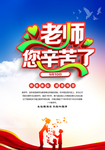 老师您辛苦了海报