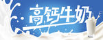 高钙牛奶