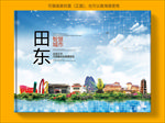 田东智慧科技创新城市画册封面