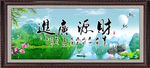 财源广进 生意兴隆
