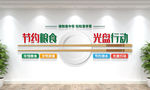 节约粮食 光盘行动 食堂文化墙