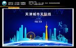 天津城市背景