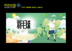 羽毛球