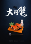 大闸蟹