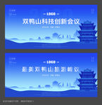 双鸭山会议