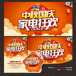 中秋国庆家电海报