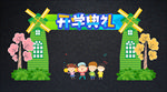 可爱创意开学典礼拱门