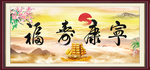 福寿康宁