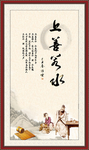 上善若水