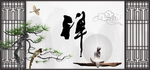 禅