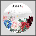 花开富贵