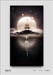 中秋