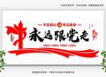 党建 党建标语 永远跟党走