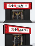 麻辣小龙虾门头小龙虾餐馆招牌