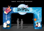 中秋门头