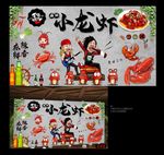小龙虾 小龙虾海报 小龙虾展板