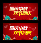 中秋国庆