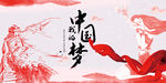 中国梦