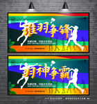 羽毛球比赛