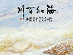 海纳百川 蓝天白云 玉石石纹
