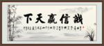 诚信赢天下