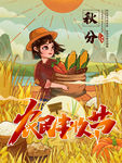 农民丰收节