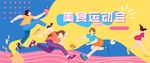 色彩 缤纷 美食 运动会海报
